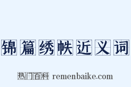 锦篇绣帙近义词是什么意思的图片